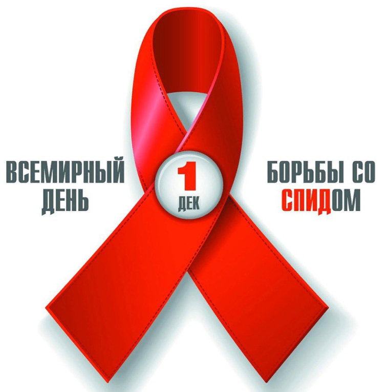 1 декабря — Всемирный День борьбы со СПИДом
